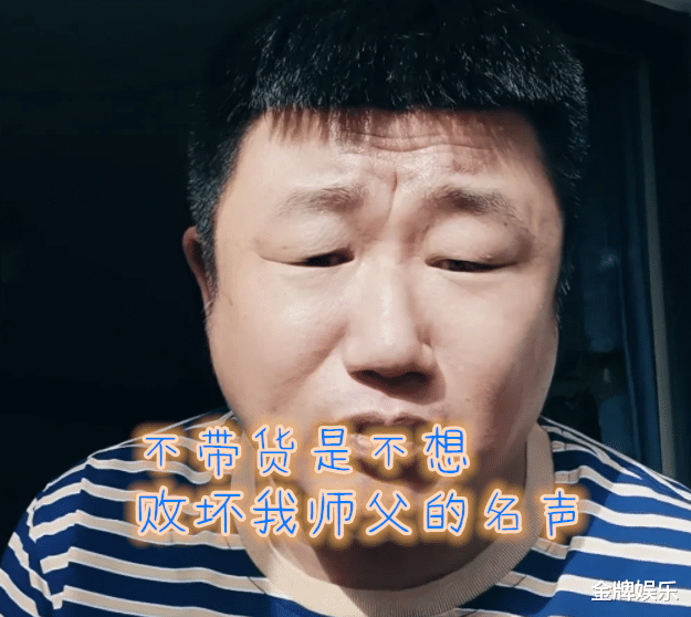 赵本山|董三毛开直播力挺赵本山！不做直播带货，是不想败坏师父的名声