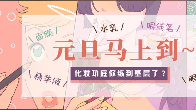 穿衣搭配 【美妆】元旦马上到 化妆功底你练到基层了？