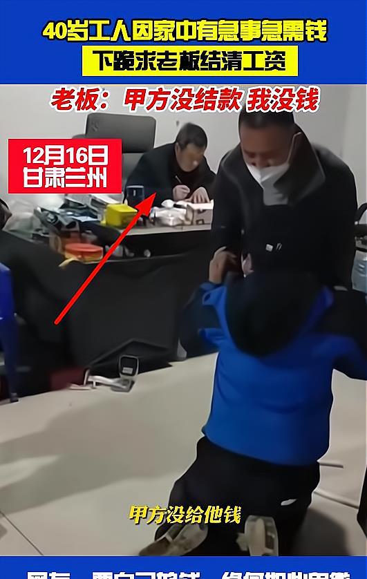 太难!40岁男子家有急事下跪求结工钱,老板稳坐老板椅:我没钱