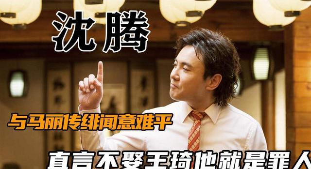 沈腾|沈腾：如果我不娶王琦，就是一个罪人，爱情与友情该如何把握？