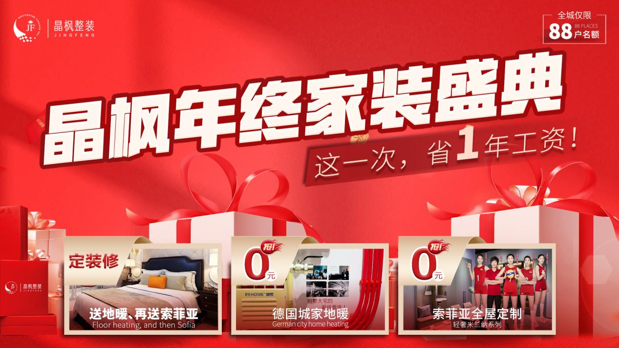 油价涨 物价涨 体重涨 装修费能不涨吗？晶枫年终家装盛典重磅来袭