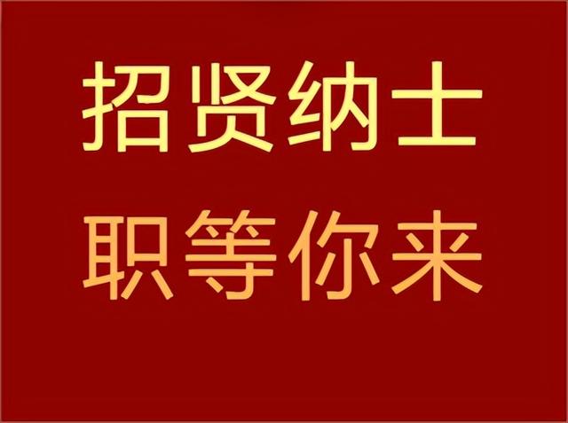 招聘|速看,濮阳县“万人助万企”节后复工复产专场招聘,招贤纳士,职等你来!