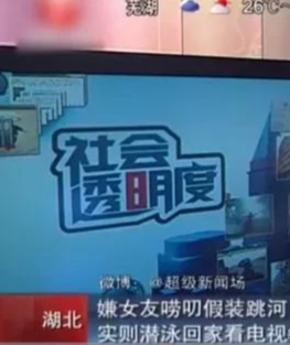 离大谱,男子与女子吵架后跳河!实则潜泳回家看电视