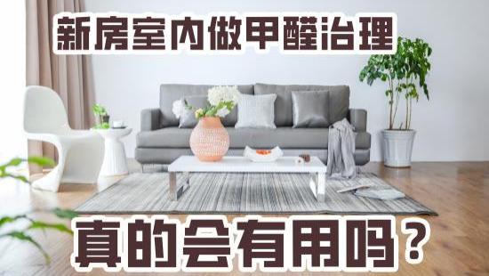 新房室内做甲醛治理真的会有用吗？