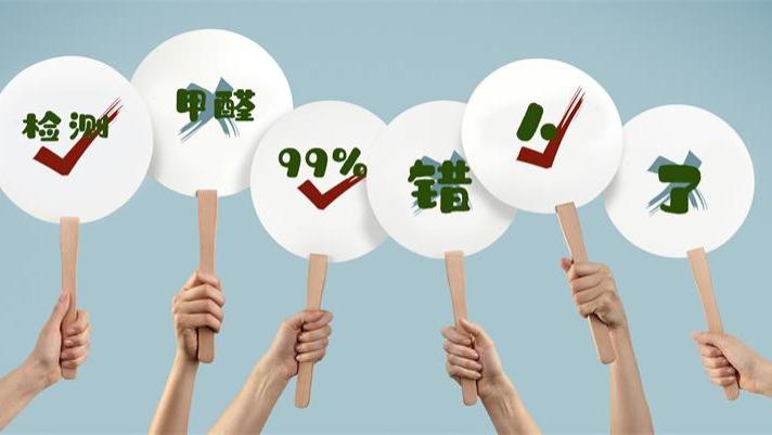 检测甲醛99%的人都做错了！