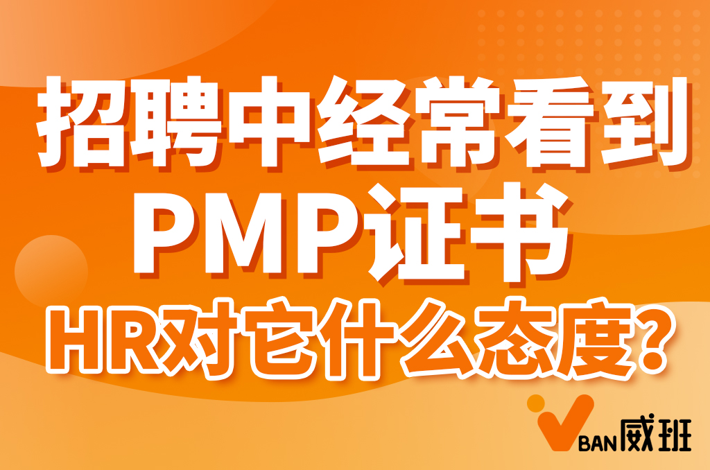 hr|招聘中经常看到PMP证书，HR对它什么态度？