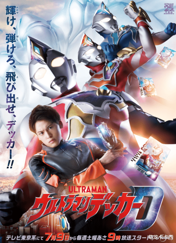 |戴卡奥特曼官方宣传海报公开 7月9日正式开播 国内有望同步更新