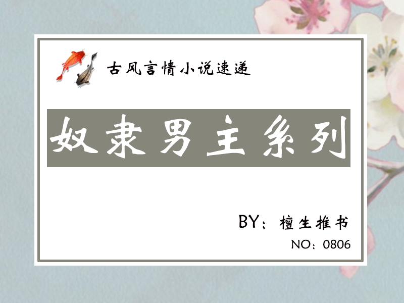 |奴隶男主文:他卑贱如泥,却舍命杀出一条通天路,称王称霸只为她