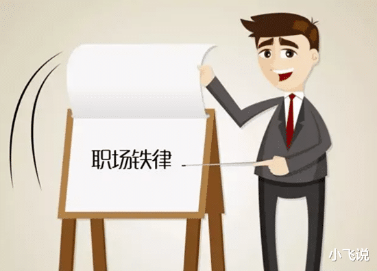 |工作多年后悟出的职场铁律,早知道能少踩坑!