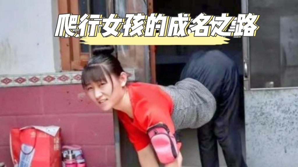 爬行女孩身残志不残，感人事迹广为传颂