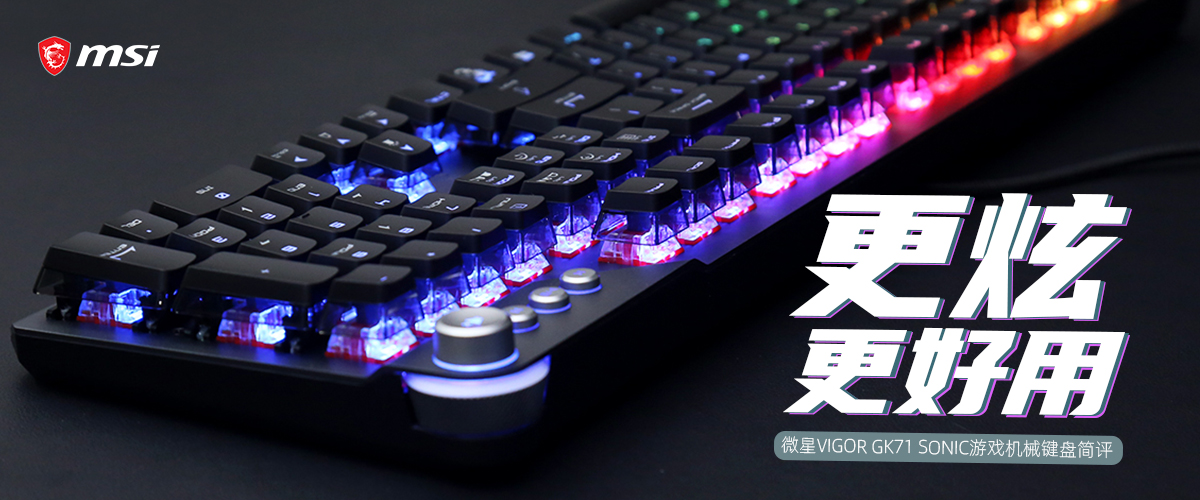機械鍵盤|微星VIGOR GK71 SONIC游戲機械鍵盤評測：更炫，更好用