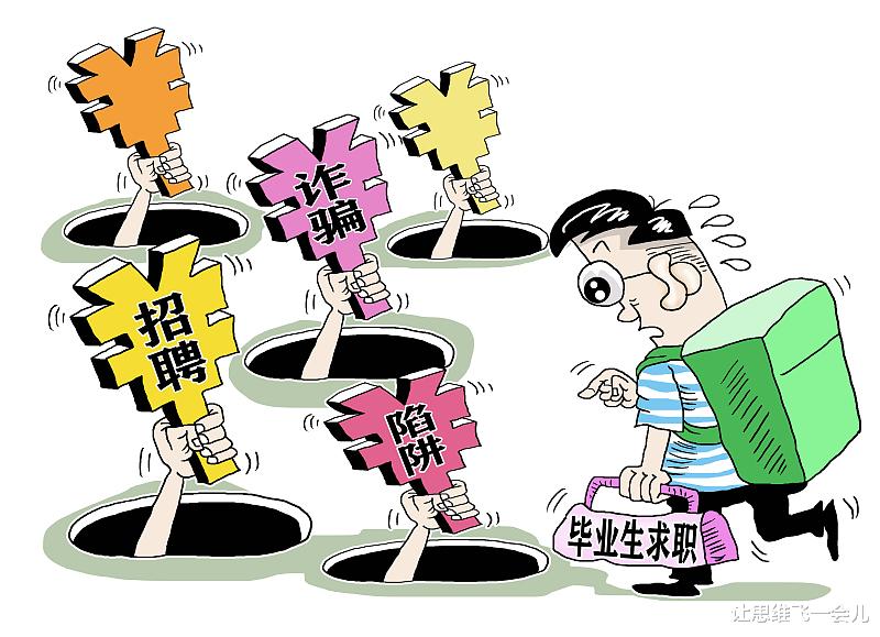 招聘|“事出反常必有妖”，春季求职谨防这10种招聘骗术！