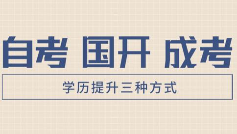 求职|非全日制学历没含金量？要不要选择提升学历？