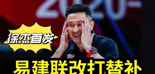 选秀|CBA传来新消息，杜锋有望让易建联打替补，徐杰或将进入首发阵容