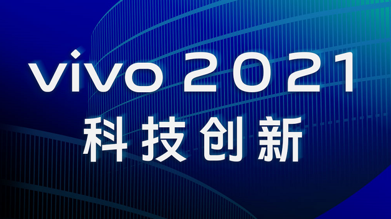 vivo|回顾过去,展望未来!vivo 2021年科技创新带来太多惊喜