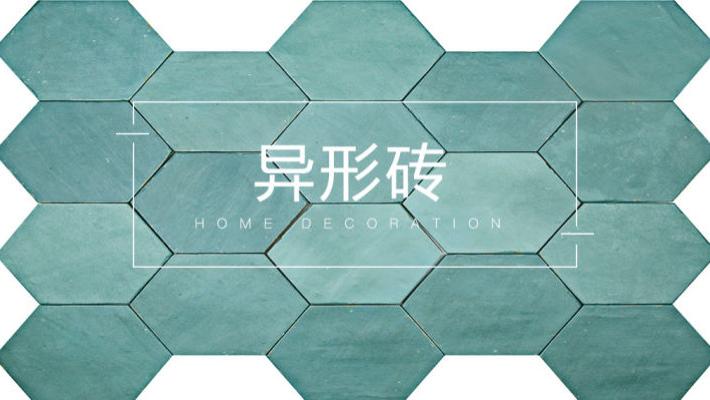 异形砖，瓷砖中的高颜值代表