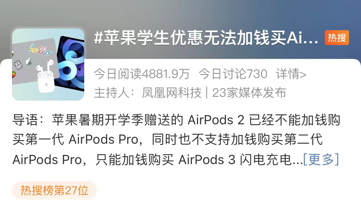 苹果|苹果搞事情！教育优惠大改版：加钱也买不到AirPodsPro