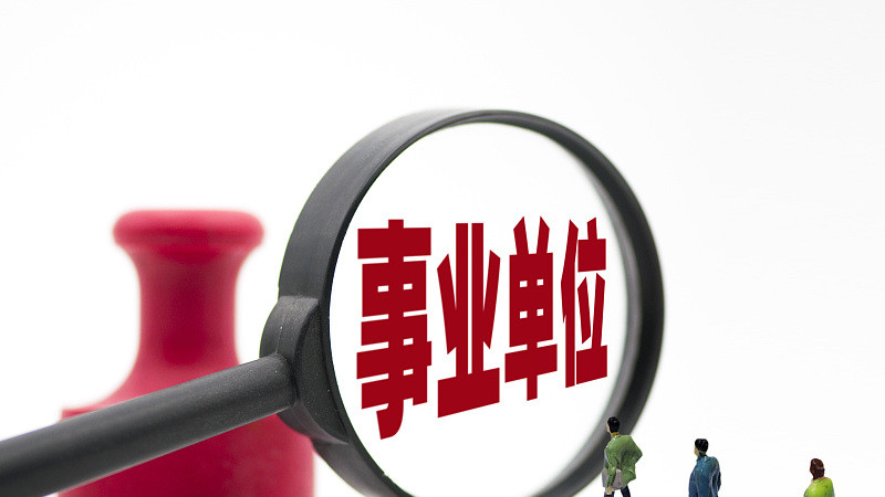 事业单位|事业单位下半年招考落下帷幕，为什么下半年岗位不如上半年多？这对明年上半年招