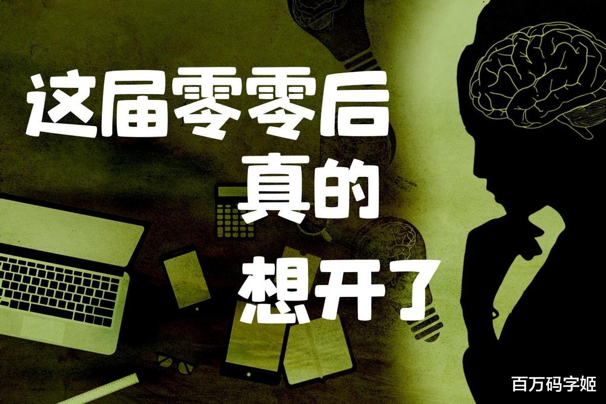 八零九零|零零后打工人如何看待八零后:“叔叔阿姨别卷了,活着不好吗?”