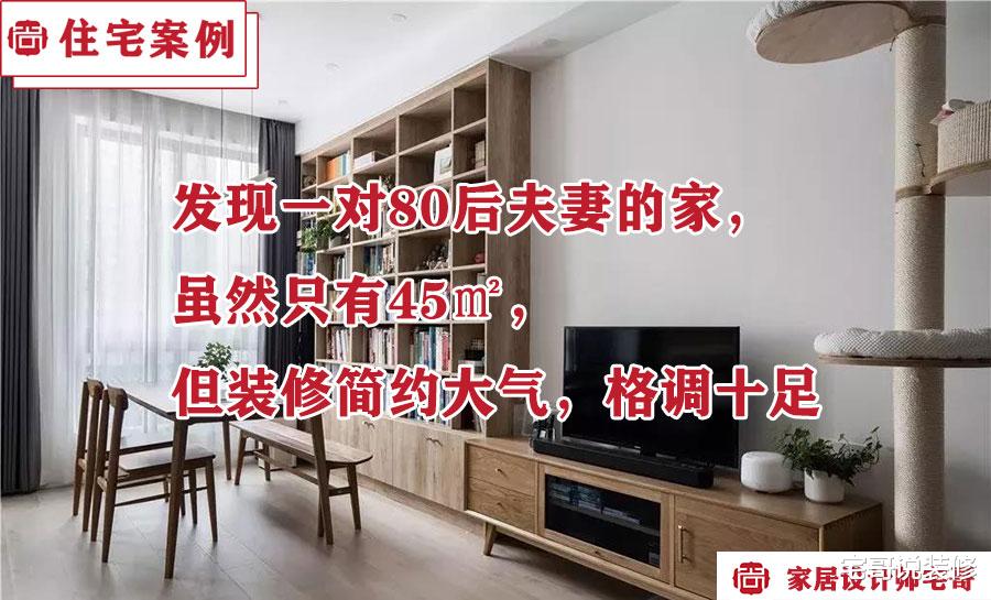 发现一对80后夫妻的家,虽然只有45㎡,但装修简约大气,格调十足