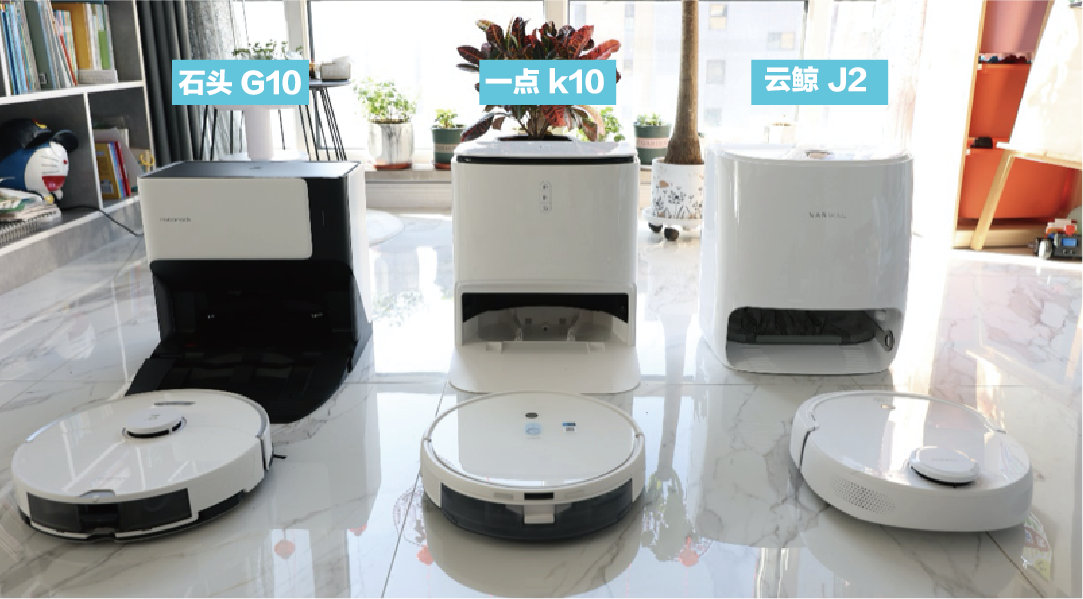 演绎|云鲸J2、一点k10、石头G10扫地机器人哪个更适合你?
