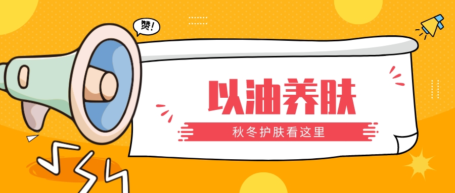 高马尾 低成本高回报！秋冬以油养肤yyds！