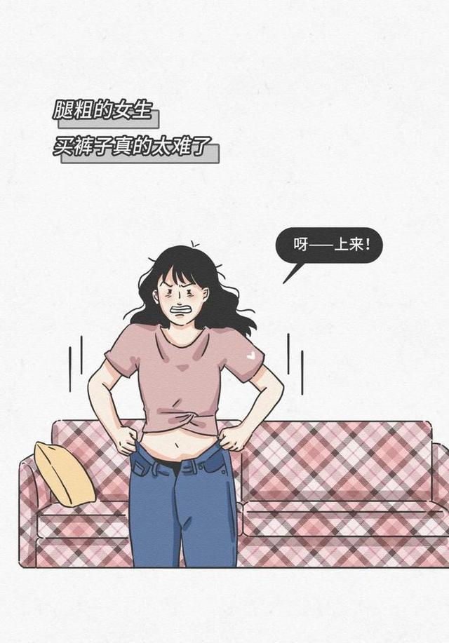 漫画|腿粗的女生，日常有多“尴尬”？一组漫画揭秘，不忍直视