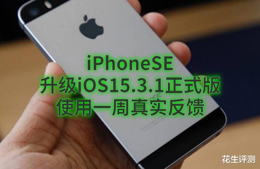 芯片|iPhoneSE升级iOS15.3.1正式版：使用一周真实反馈