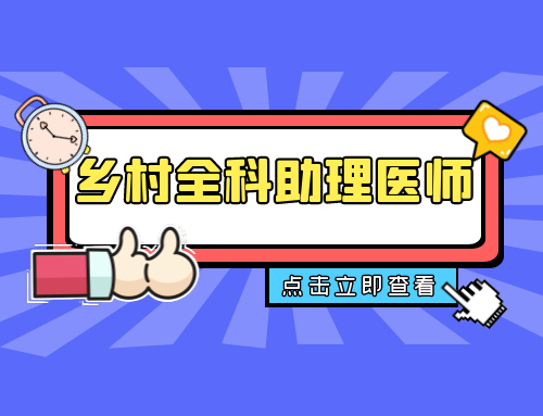 高考|乡村全科助理医师考试——肝与胆病辨证9大考点小结