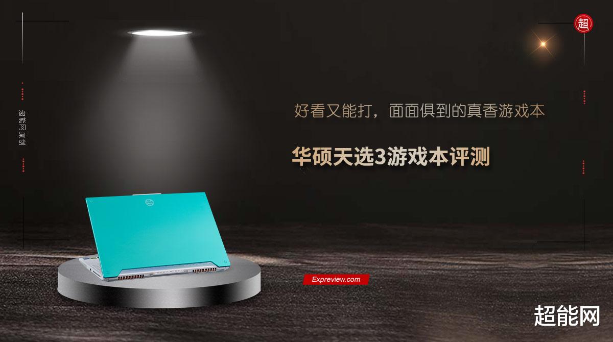 华为mate|华硕天选3游戏本评测：好看又能打，面面俱到的真香游戏本