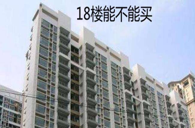 郑州|33层买了18楼,家里人强烈反对,现在不能退,怎么办?