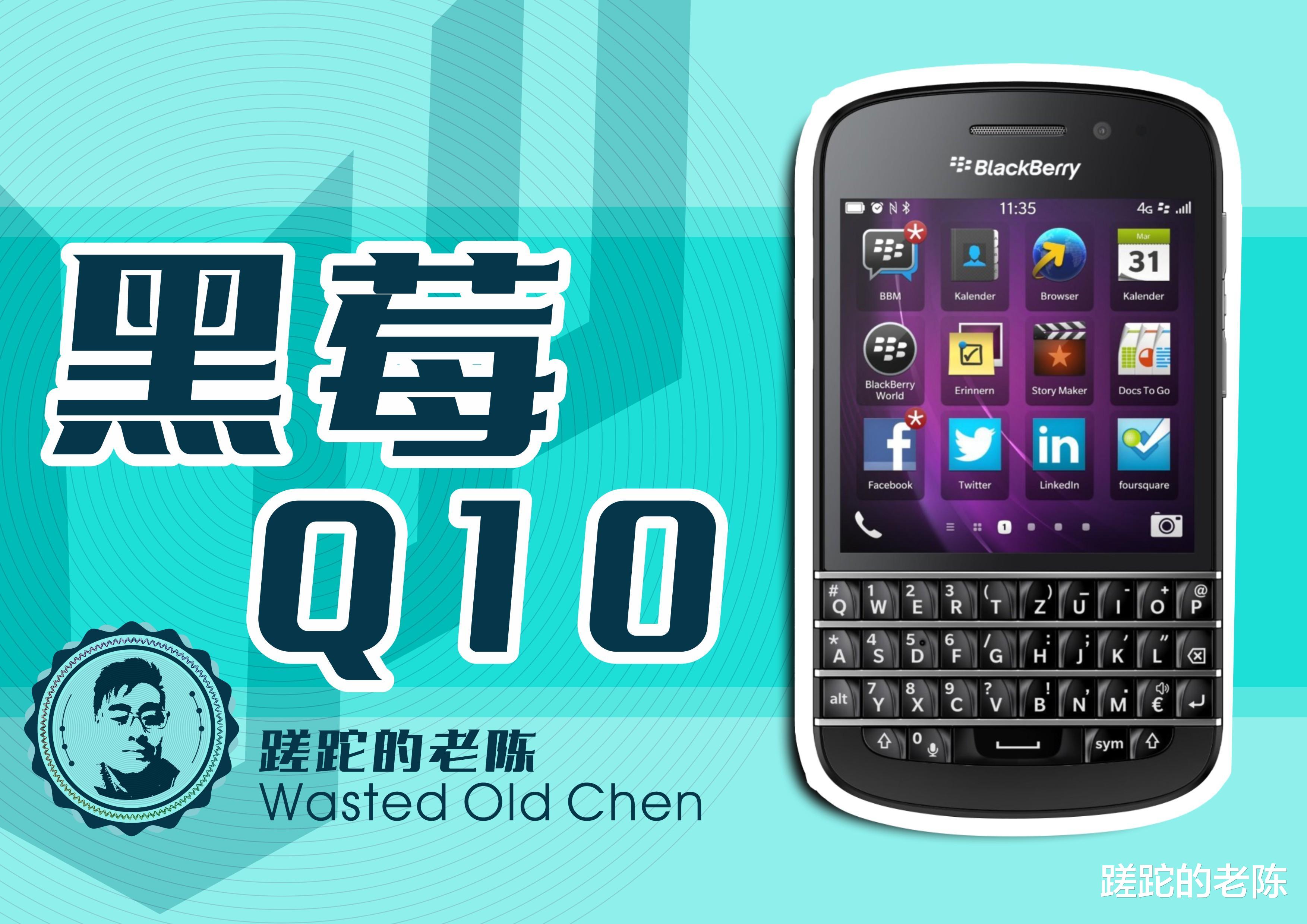 黑莓|绅士商业风——黑莓Q10手机