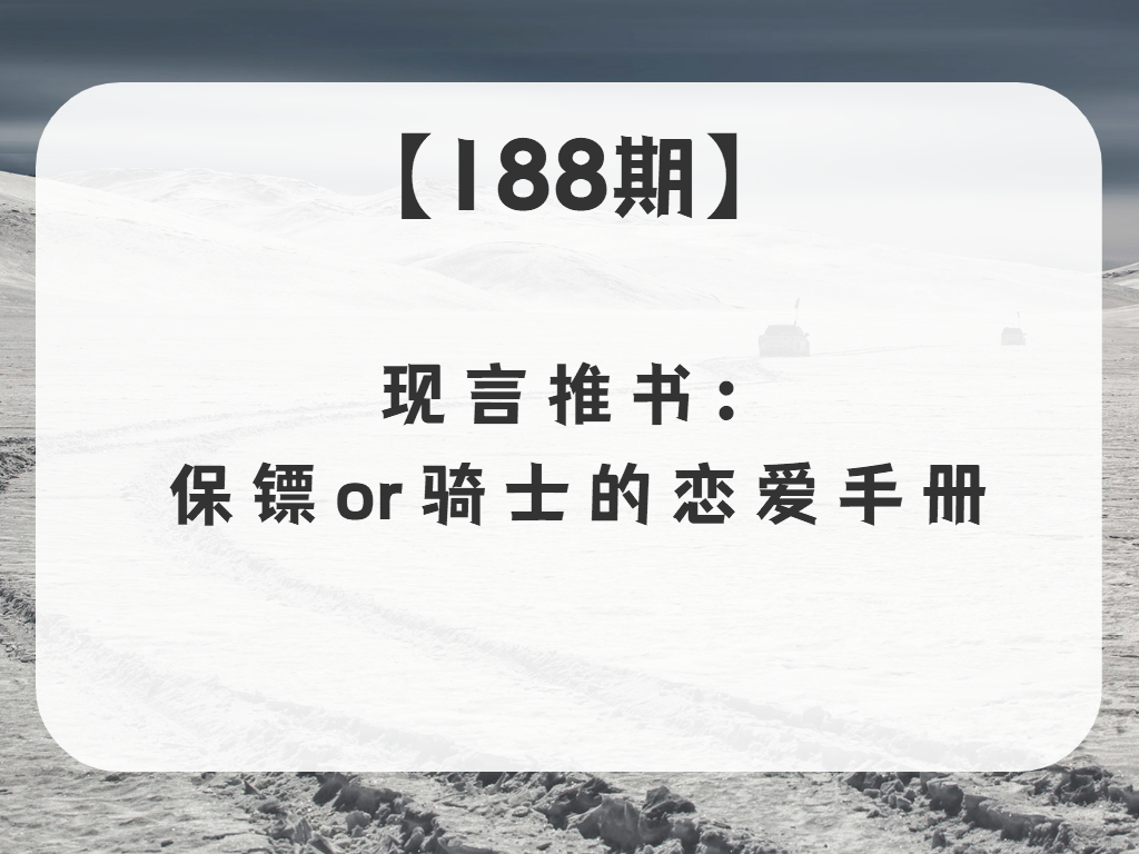 原创|【188】现 言 推 书 ： 保 镖 or 骑 士 の 恋 爱 手 册