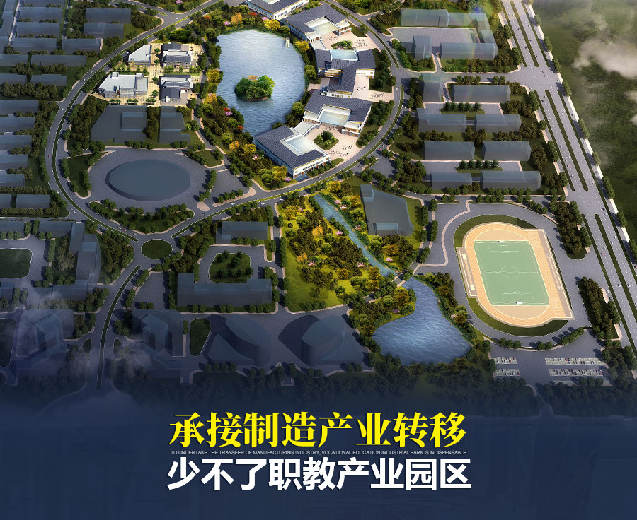 职业教育|承接制造产业转移，少不了职教产业园区