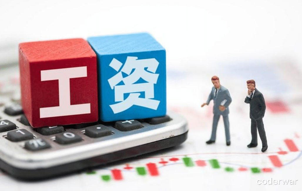 |工资突然崩塌式下降，这是什么原因造成的？