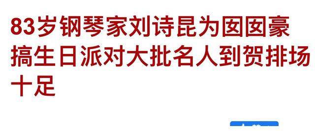 83岁刘诗昆为2岁女儿办生日宴，收众多礼物，宝宝超高颜值如公主