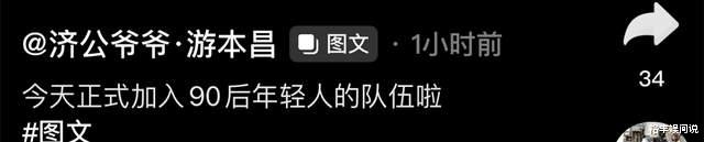游本昌|济公爷爷游本昌与家人庆90岁生日!夫妻甜蜜同框,曾为其散尽家财