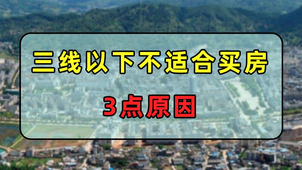 购房置业|2022年楼市风向变了，三线以下城市不适合买房，原因是这3点