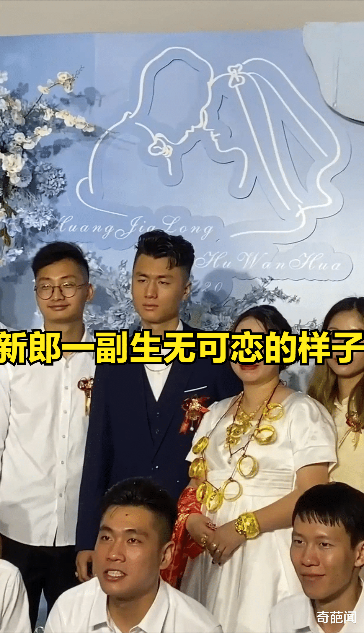 四川一对新人结婚,女方陪嫁800多万元,新郎的表情引起网友热议