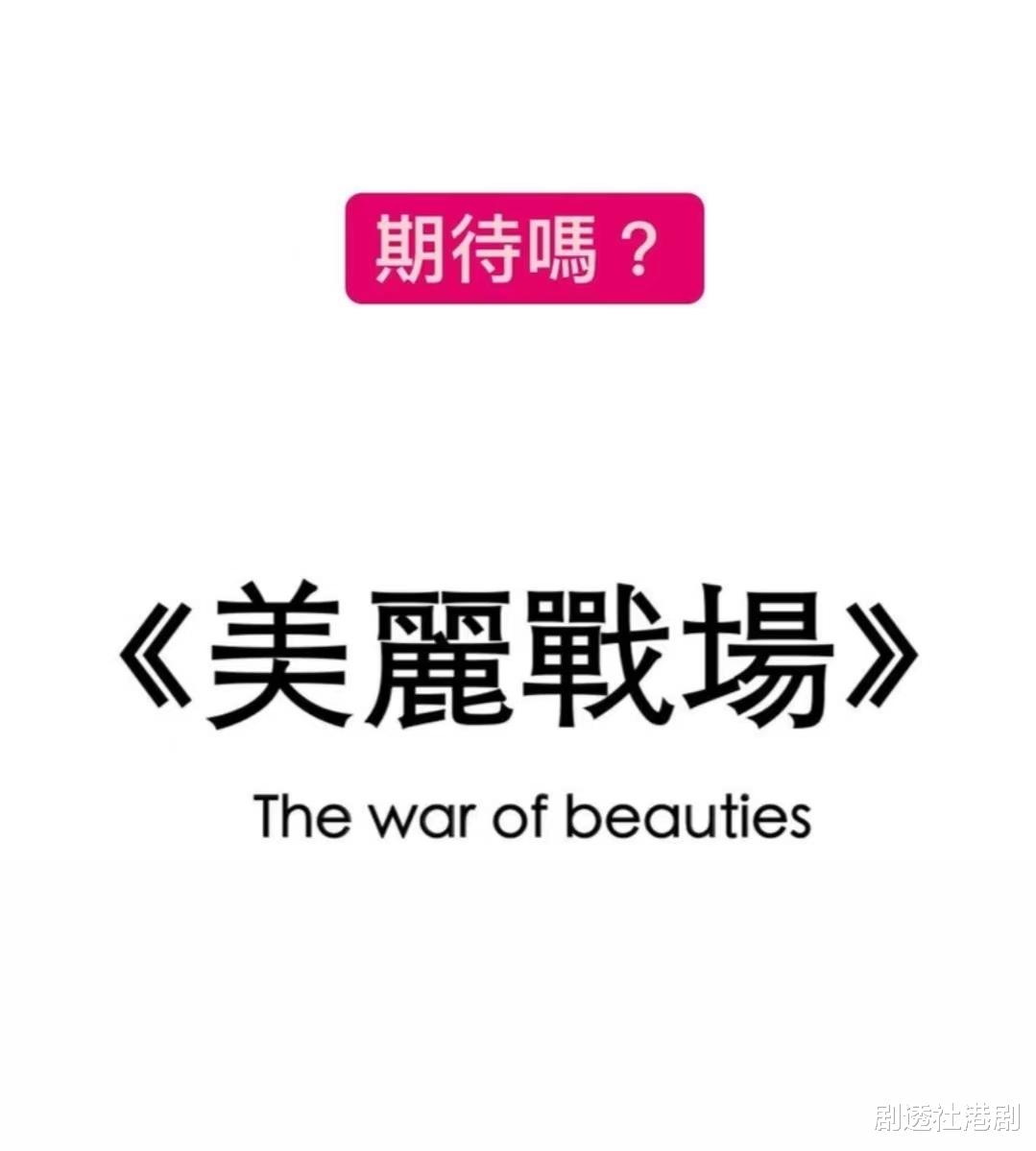 花絮|期待！TVB新剧《美丽战场》终晒出花絮照，众多女神云集大玩怀旧风