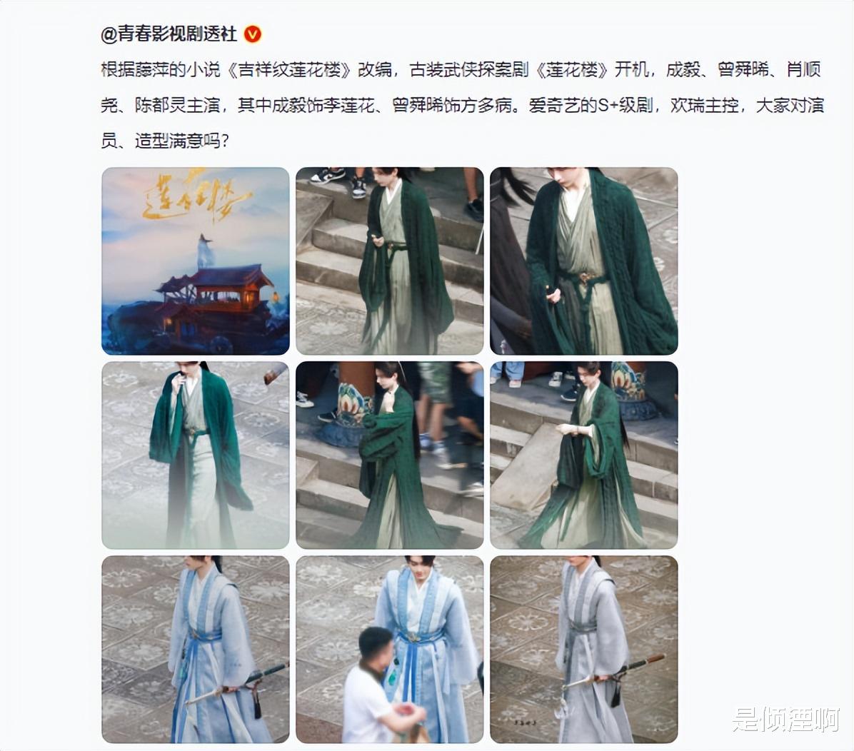 成毅|成毅《莲花楼》开机路透!绿衣古装颜值抢眼,肖顺尧让人眼前一亮!