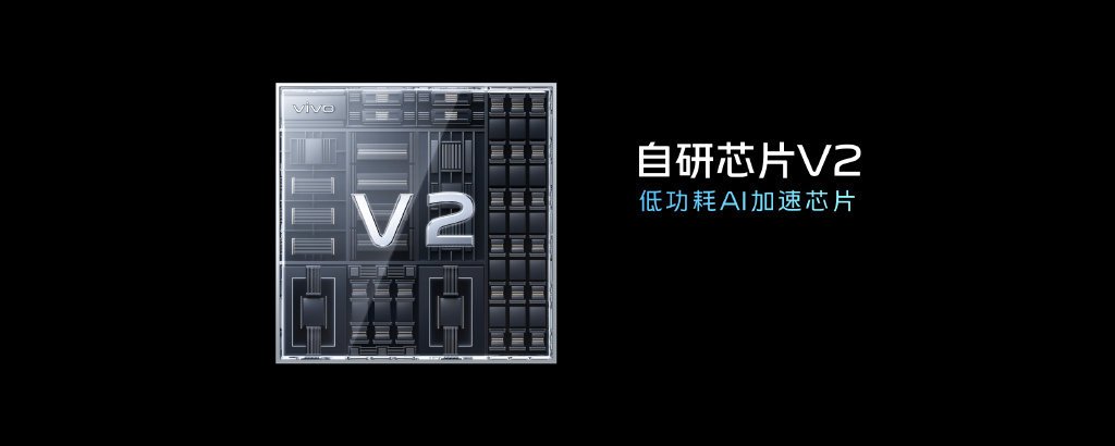 小米科技|vivo举办双芯×影像技术沟通会，推出新一代自研芯片V2