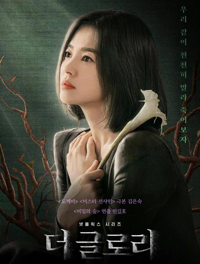 宋慧乔|宋慧乔《黑暗荣耀》预告片，疯狂复仇女主，剧情带感堪比《夏娃》