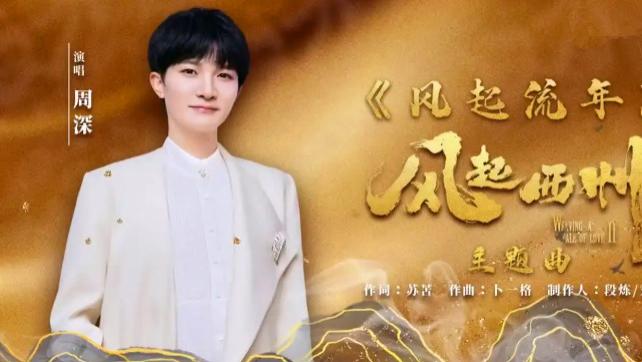周深|劳模周深热议不断，新歌再次夺冠《风起流年》战绩刷新榜单纪录！