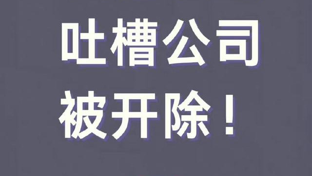 00后|00后发朋友圈吐槽公司被开除，拿了剧本，00后整顿职场是笑话