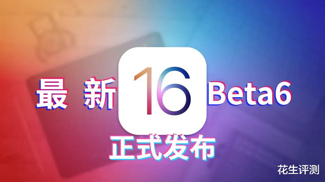 iPhone14|ios16beta6正式推送，续航提升太逆天，信号稳定，日趋完美