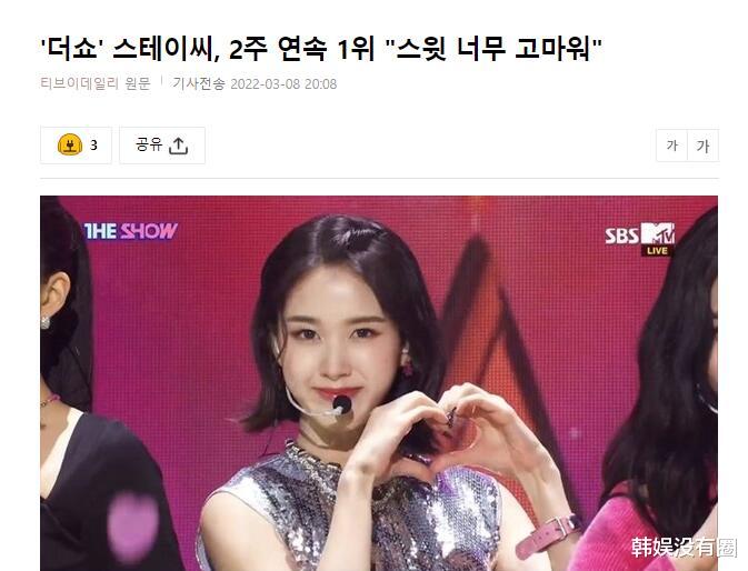 stayc|STAYC再获《THE SHOW》一位，“双连冠”达成：非常感谢SWITH！