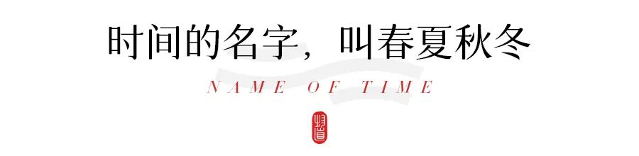 昆山|中国人对时间的雅称，有多美？