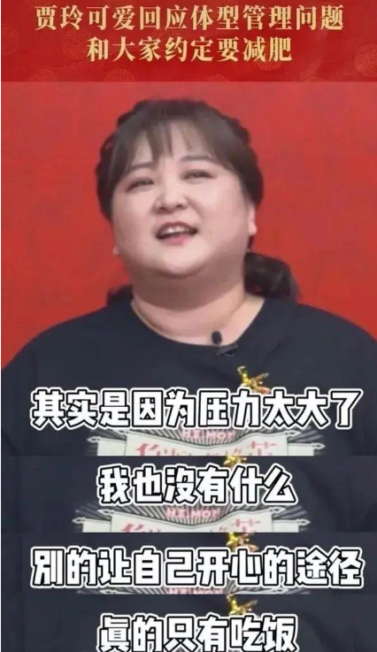 贾玲|40岁贾玲现身春晚联排，穿万元棉衣富态十足，与张小斐对比太明显