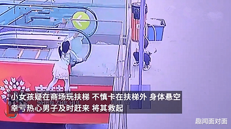 女童悬空挂在商场扶梯外沿，危急关头男子救下孩子，善举反遭舆论质疑